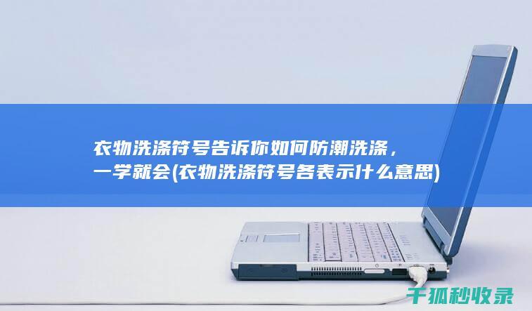 衣物洗涤符号告诉你如何防潮洗涤，一学就会 (衣物洗涤符号各表示什么意思)