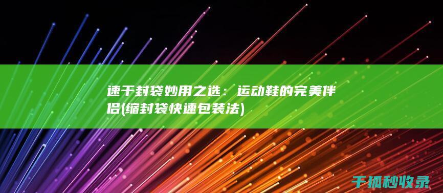 缩封袋快速包装法