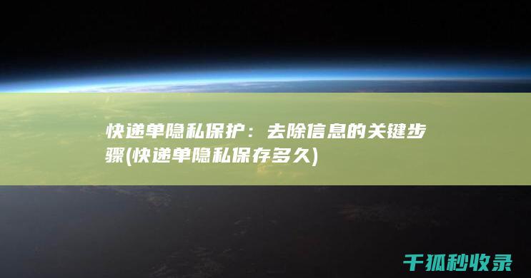 快递单隐私保护：去除信息的关键步骤 (快递单隐私保存多久)