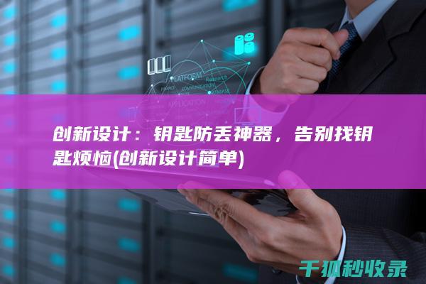 创新设计：钥匙防丢神器，告别找钥匙烦恼 (创新设计简单)