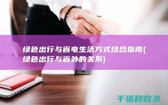 绿色出行与省电生活方式结合指南 (绿色出行与省外的关系)