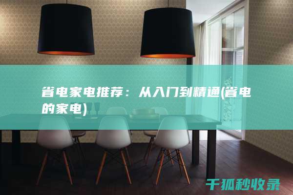 省电家电推荐：从入门到精通 (省电的家电)