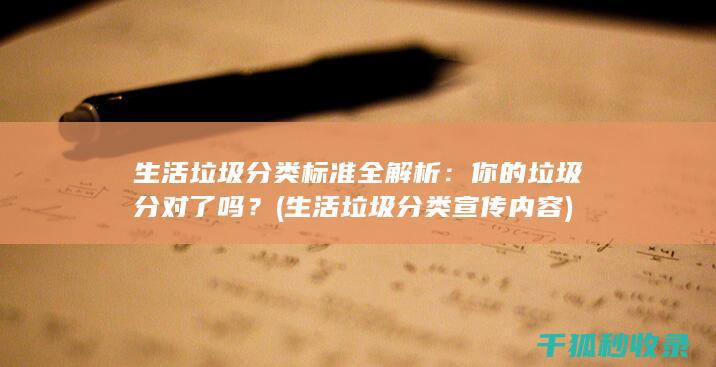 生活垃圾分类标准全解析：你的垃圾分对了吗？ (生活垃圾分类宣传内容)