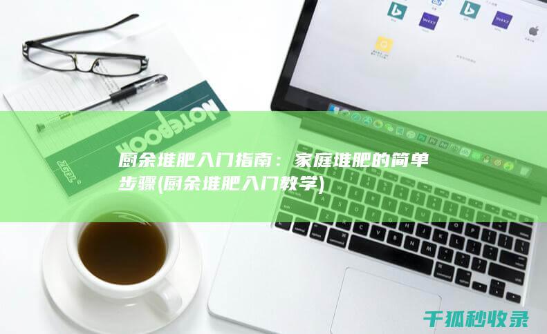 厨余堆肥入门指南：家庭堆肥的简单步骤 (厨余堆肥入门教学)