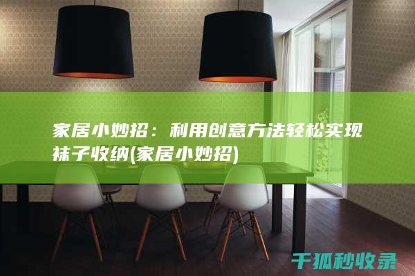 家居小妙招：利用创意方法轻松实现袜子收纳 (家居小妙招)