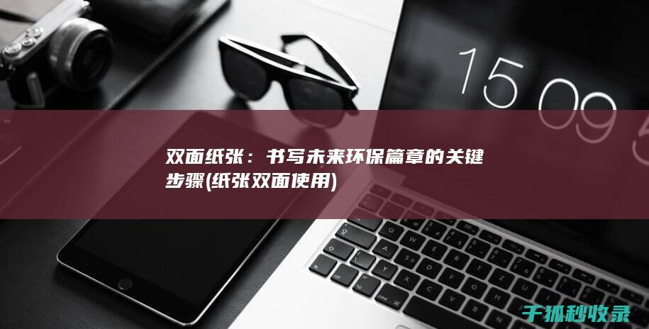双面纸张：书写未来环保篇章的关键步骤 (纸张双面使用)
