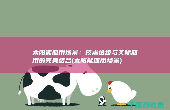 太阳能应用场景：技术进步与实际应用的完美结合 (太阳能应用场景)