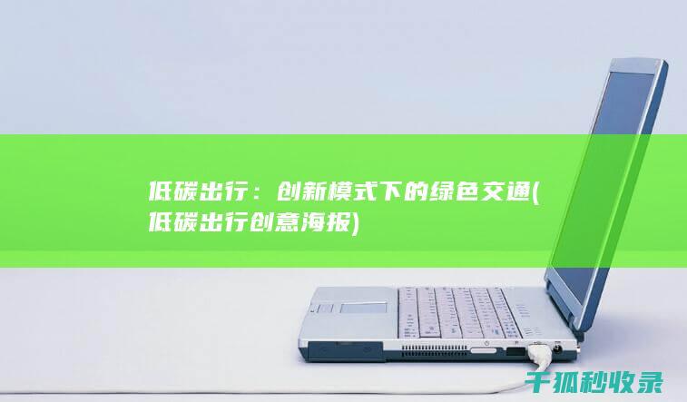 低碳出行：创新模式下的绿色交通 (低碳出行创意海报)