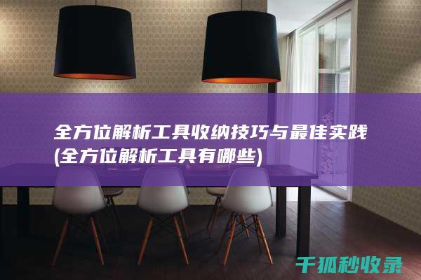 全方位解析工具收纳技巧与最佳实践 (全方位解析工具有哪些)