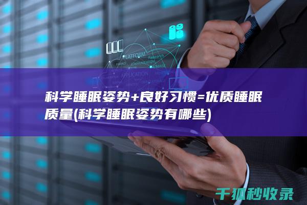 科学睡眠姿势+良好习惯=优质睡眠质量 (科学睡眠姿势有哪些)