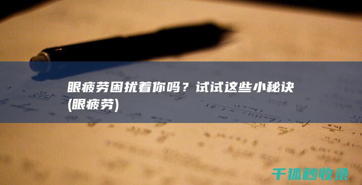 眼疲劳困扰着你吗？试试这些小秘诀 (眼 疲劳)
