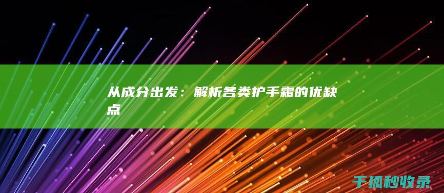 从成分出发：解析各类护手霜的优缺点
