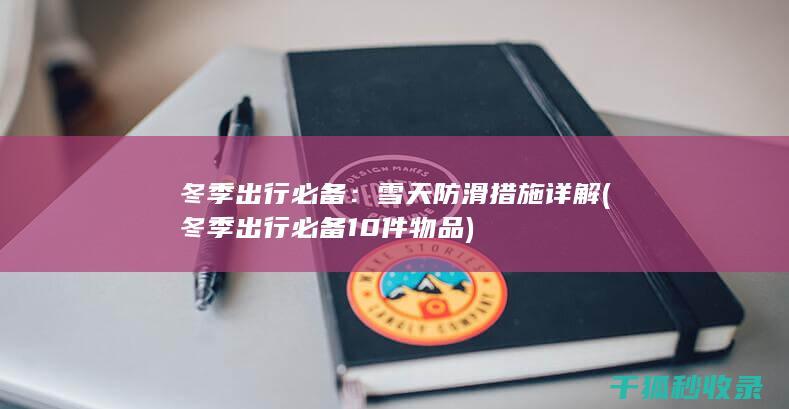 冬季出行必备：雪天防滑措施详解 (冬季出行必备10件物品)