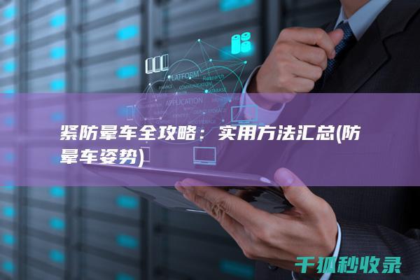 紧防晕车全攻略：实用方法汇总 (防晕车姿势)