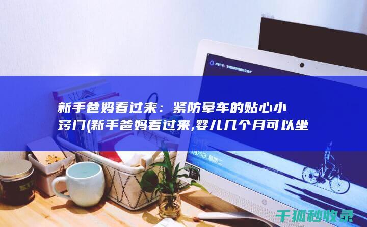 新手爸妈看过来：紧防晕车的贴心小窍门 (新手爸妈看过来,婴儿几个月可以坐起来)