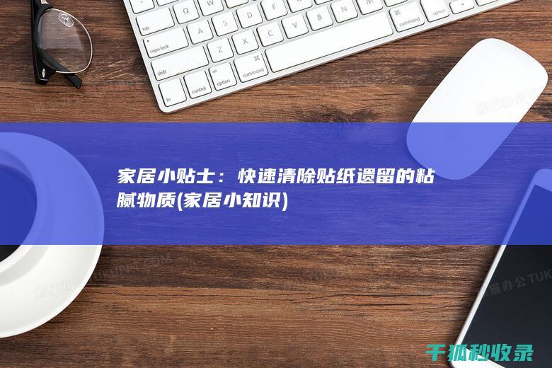 家居小贴士：快速清除贴纸遗留的粘腻物质 (家居小知识)