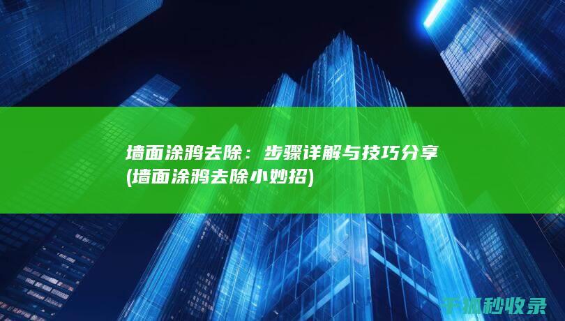 墙面涂鸦去除：步骤详解与技巧分享 (墙面涂鸦去除小妙招)