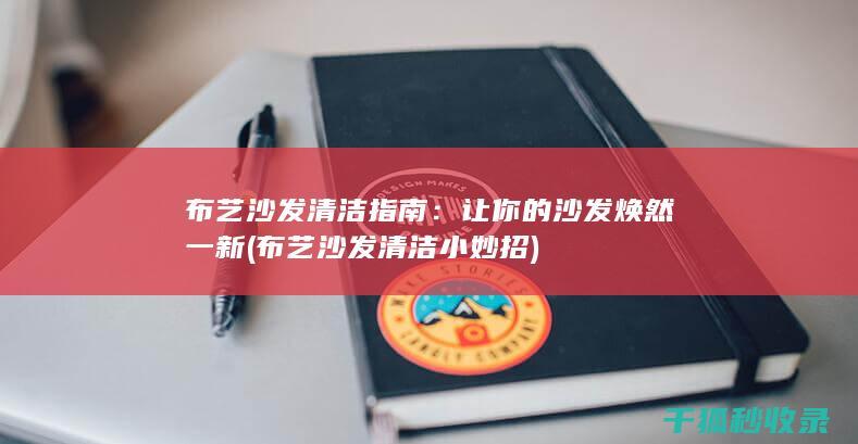 让你的沙发焕然一新