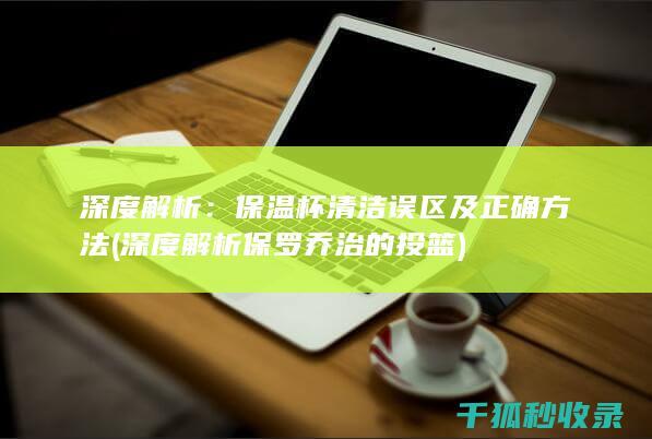 深度解析：保温杯清洁误区及正确方法 (深度解析保罗乔治的投篮)