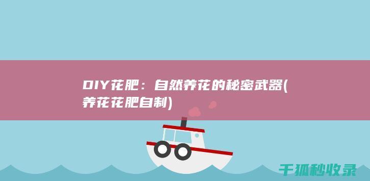 DIY花肥：自然养花的秘密武器 (养花花肥自制)