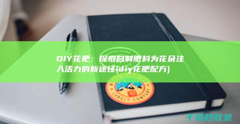 DIY花肥：探索自制肥料为花朵注入活力的新途径 (diy花肥配方)