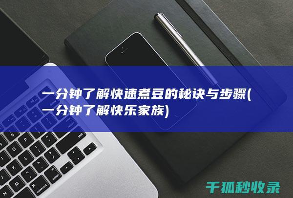 一分钟了解快速煮豆的秘诀与步骤 (一分钟了解快乐家族)