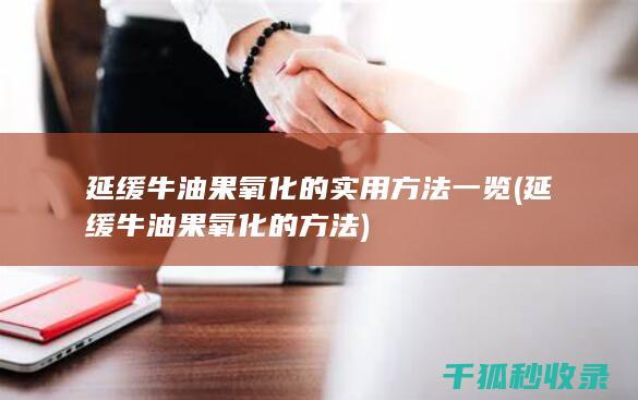 延缓牛油果氧化的实用方法一览 (延缓牛油果氧化的方法)