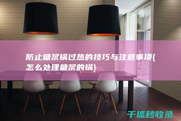 防止糖浆锅过热的技巧与注意事项 (怎么处理糖浆的锅)