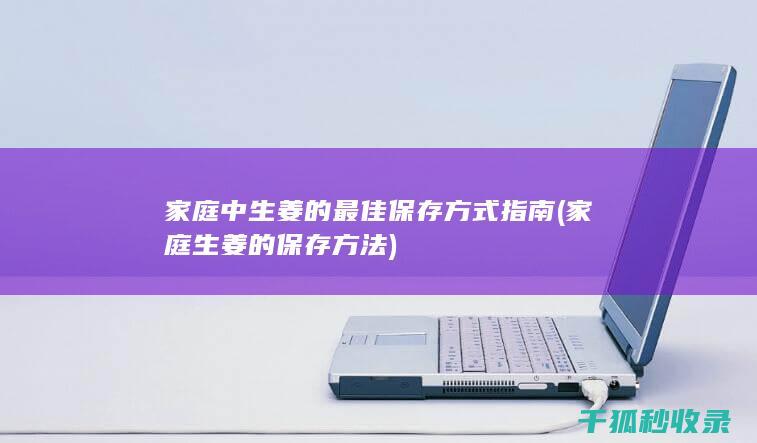 家庭中生姜的最佳保存方式指南 (家庭生姜的保存方法)
