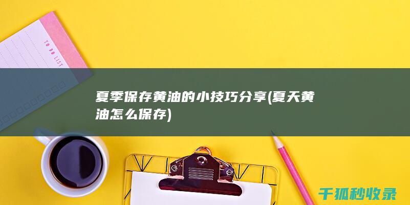 夏季保存黄油的小技巧分享 (夏天黄油怎么保存)