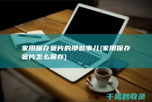 家用保存薯片的那些事儿 (家用保存薯片怎么保存)