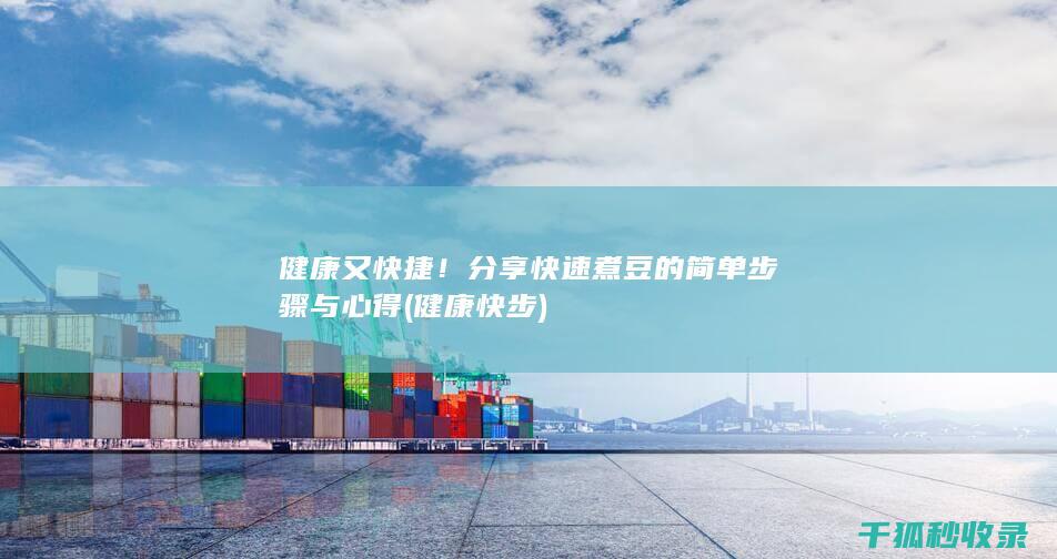 健康又快捷！分享快速煮豆的简单步骤与心得 (健康快步)