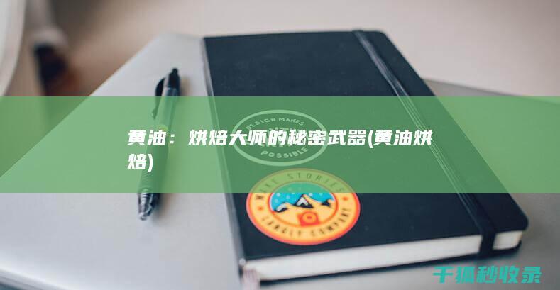 黄油：烘焙大师的秘密武器 (黄油 烘焙)