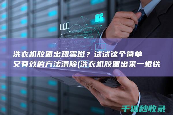 洗衣机胶圈出现霉斑？试试这个简单又有效的方法清除 (洗衣机胶圈出来一根铁丝线)