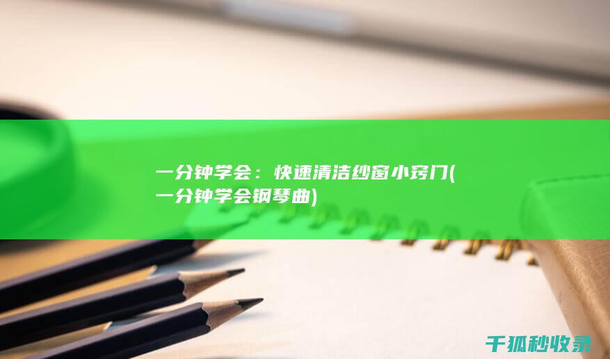 一分钟学会：快速清洁纱窗小窍门 (一分钟学会钢琴曲)