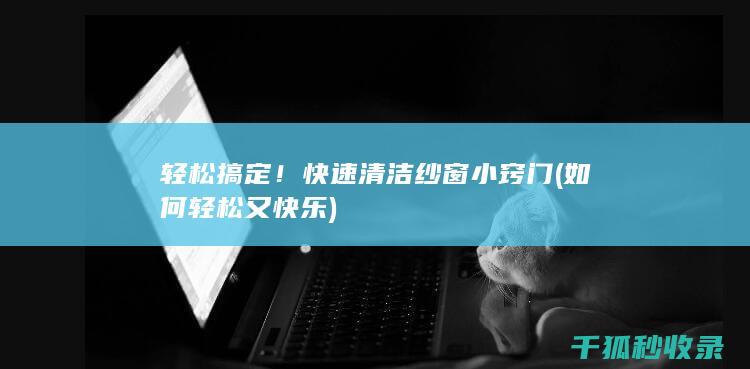 轻松搞定！快速纱窗小窍门