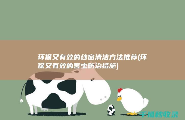 环保又有效的纱窗清洁方法推荐 (环保又有效的害虫防治措施)