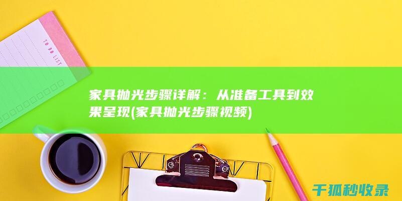 家具抛光步骤详解：从准备工具到效果呈现 (家具抛光步骤视频)