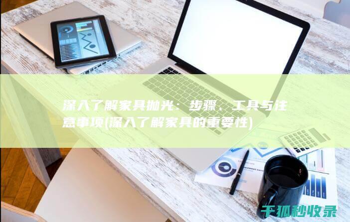 深入了解家具抛光：步骤、工具与注意事项 (深入了解家具的重要性)