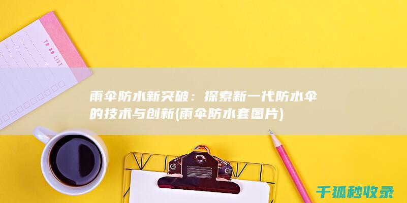 探索新一代防水伞的技术与