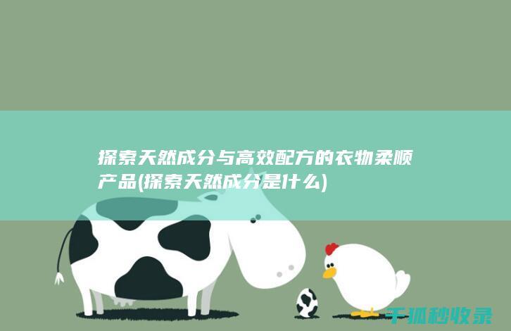 探索天然成分与高效配方的衣物柔顺产品 (探索天然成分是什么)