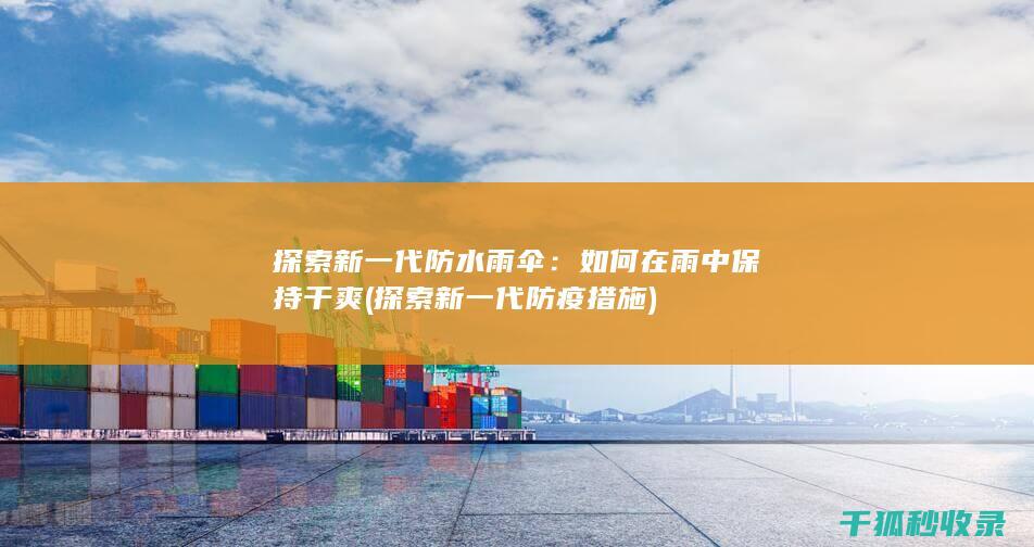 探索新一代防水雨伞：如何在雨中保持干爽 (探索新一代防疫措施)
