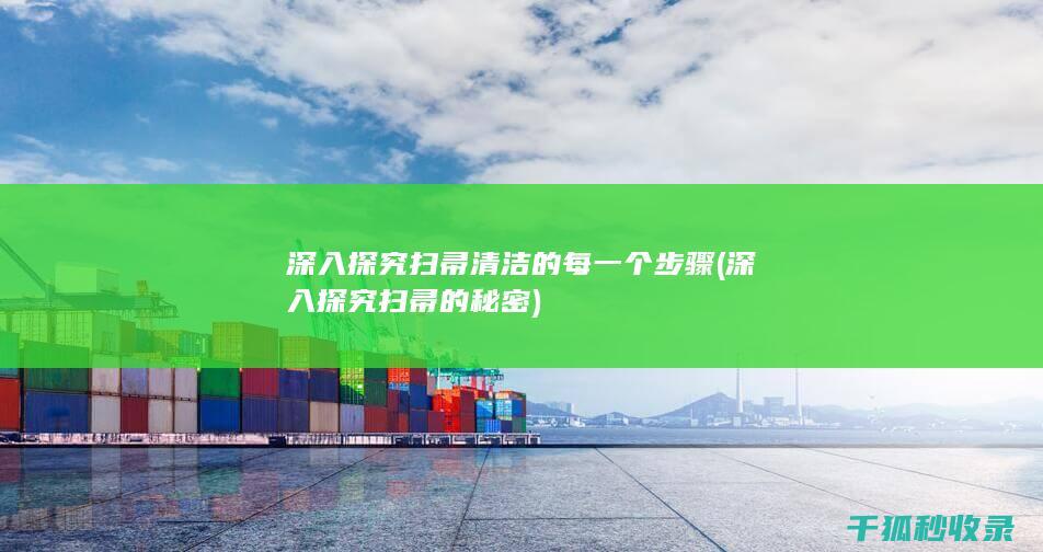 深入探究扫帚的秘密
