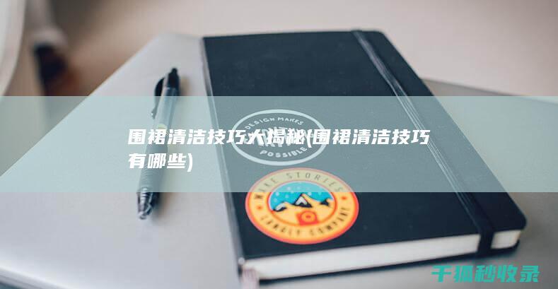 围裙清洁技巧大揭秘 (围裙清洁技巧有哪些)