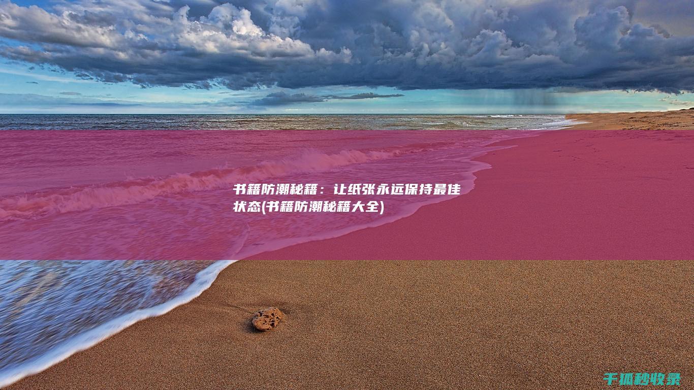 书籍防潮秘籍：让纸张永远保持最佳状态 (书籍防潮秘籍大全)