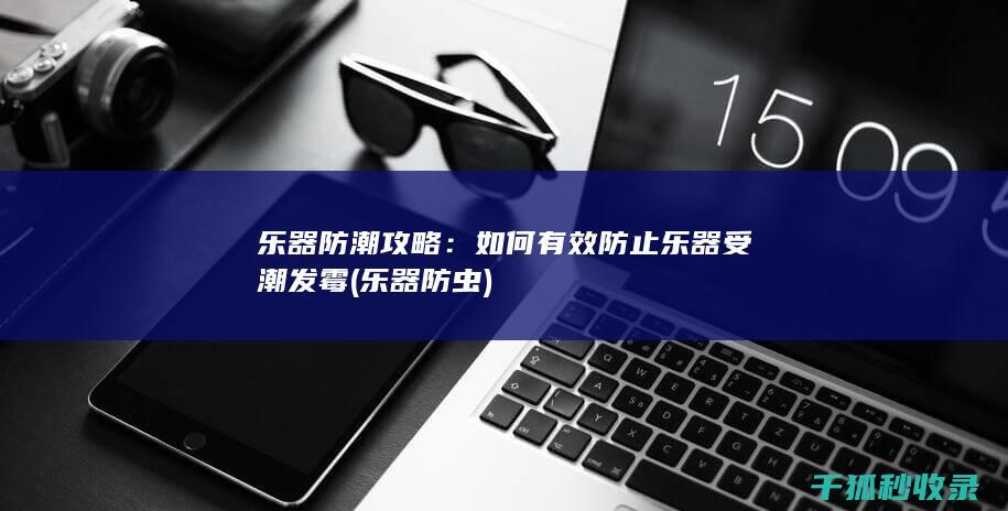 乐器防潮攻略