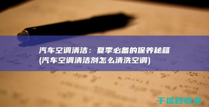汽车空调清洁：夏季必备的保养秘籍 (汽车空调清洁剂怎么清洗空调)