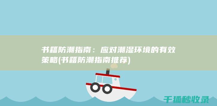 书籍防潮指南：应对潮湿环境的有效策略 (书籍防潮指南推荐)
