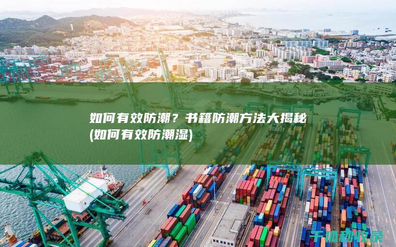 如何有效防潮？书籍防潮方法大揭秘 (如何有效防潮湿)