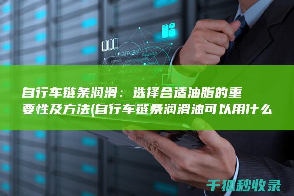 自行车链条润滑：选择合适油脂的重要性及方法 (自行车链条润滑油可以用什么代替)